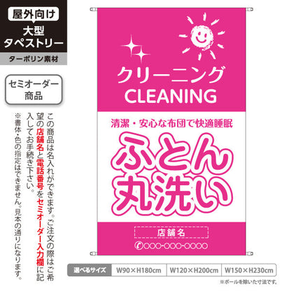 タペストリー ふとん丸洗い 清潔・安心なお布団へ ピンクタイプ 専門洗浄仕上げ クリーニング店向け 名入れ無料 セミオーダー商品 ターポリン素材 屋外使用可 S-5232-6
