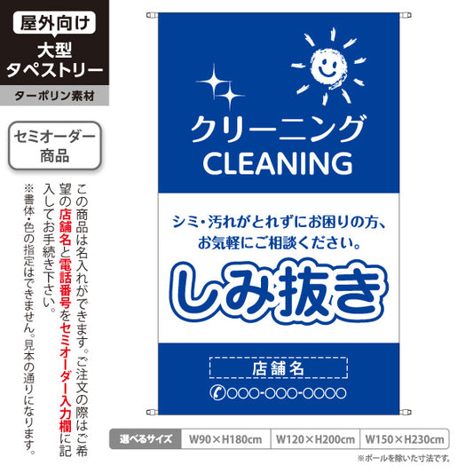 タペストリー しみ抜き シミ・汚れのお悩み解消 ブルータイプ 安心品質 プロ仕上げ クリーニング店向け 名入れ無料 セミオーダー商品 ターポリン素材 屋外使用可 S-5232-7