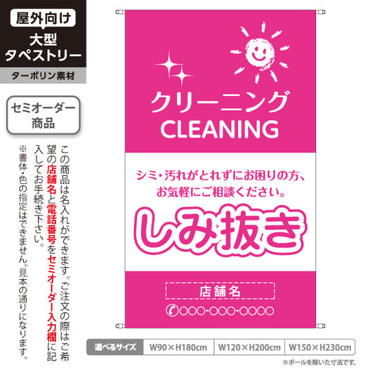 タペストリー しみ抜き シミ・汚れのお悩み解消 ピンクタイプ 安心品質 プロ仕上げ クリーニング店向け 名入れ無料 セミオーダー商品 ターポリン素材 屋外使用可 S-5232-8