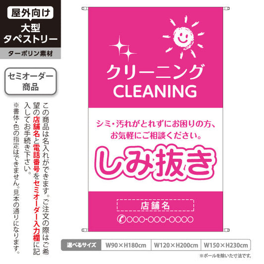 タペストリー しみ抜き シミ・汚れのお悩み解消 ピンクタイプ 安心品質 プロ仕上げ クリーニング店向け 名入れ無料 セミオーダー商品 ターポリン素材 屋外使用可 S-5232-8