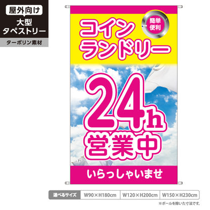 タペストリー コインランドリー ピンク 24h営業 24時間営業中 大型コインランドリー 集客 ターポリン素材 屋外使用可 S-5233-1