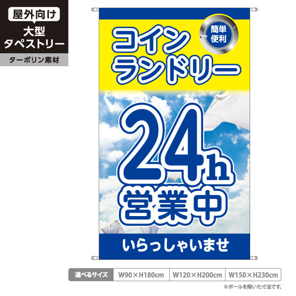 タペストリー コインランドリー ブルー 24h営業 24時間営業中 大型コインランドリー 集客 ターポリン素材 屋外使用可 S-5233-2