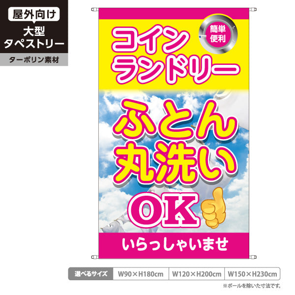 タペストリー コインランドリー ピンク ふとん丸洗いOK 布団丸洗い ランドリー 集客 ターポリン素材 屋外使用可 S-5233-3