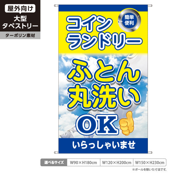 タペストリー コインランドリー ブルー ふとん丸洗いOK 布団丸洗い ランドリー 集客 ターポリン素材 屋外使用可 S-5233-4