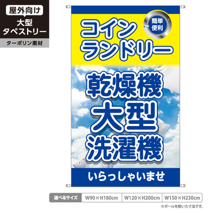 タペストリー コインランドリー ブルー 乾燥機 大型洗濯機 大型乾燥機 ランドリー 集客 ターポリン素材 屋外使用可 S-5233-6
