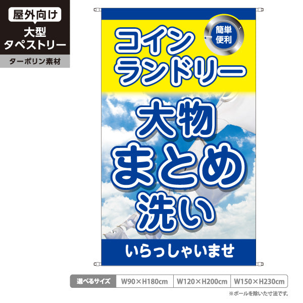 タペストリー コインランドリー ブルー 大物まとめ洗い 大物洗い ランドリー 集客 ターポリン素材 屋外使用可 S-5233-8