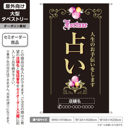 タペストリー 占い 人生のお手伝い エレガントバルーン 黒デザイン 占い館・占いサロン向け 名入れ無料 セミオーダー商品 ターポリン素材 屋外使用可 S-5236-10