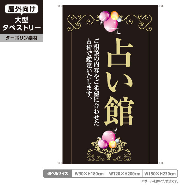 タペストリー 占い館 ご相談内容に合わせた鑑定 エレガント 黒デザイン 占いサロン向け ターポリン素材 屋外使用可 S-5236-11