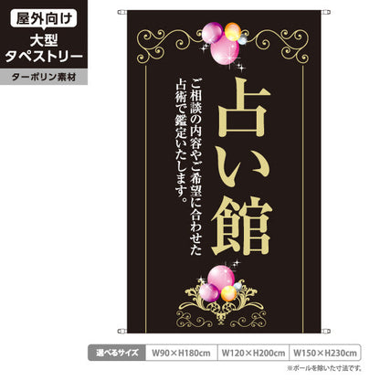 タペストリー 占い館 ご相談内容に合わせた鑑定 エレガント 黒デザイン 占いサロン向け ターポリン素材 屋外使用可 S-5236-11