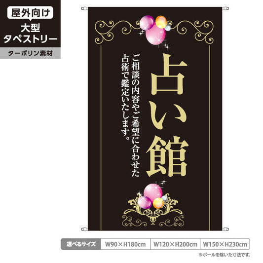 タペストリー 占い館 ご相談内容に合わせた鑑定 エレガント 黒デザイン 占いサロン向け ターポリン素材 屋外使用可 S-5236-11