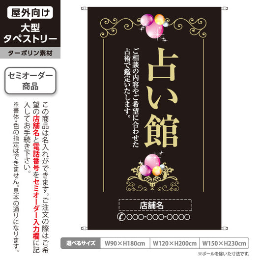 タペストリー 占い館 ご相談内容に合わせた鑑定 エレガント 黒デザイン 占いサロン向け 名入れ無料 セミオーダー商品 ターポリン素材 屋外使用可 S-5236-12