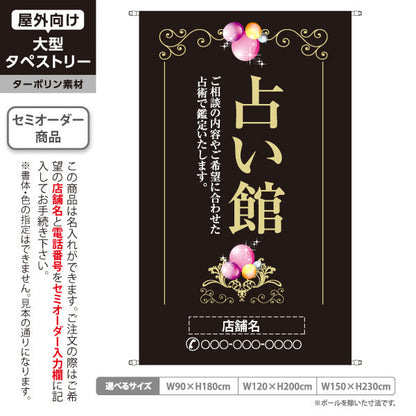 タペストリー 占い館 ご相談内容に合わせた鑑定 エレガント 黒デザイン 占いサロン向け 名入れ無料 セミオーダー商品 ターポリン素材 屋外使用可 S-5236-12