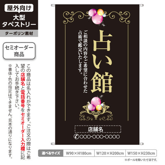 タペストリー 占い館 ご相談内容に合わせた鑑定 エレガント 黒デザイン 占いサロン向け 名入れ無料 セミオーダー商品 ターポリン素材 屋外使用可 S-5236-12