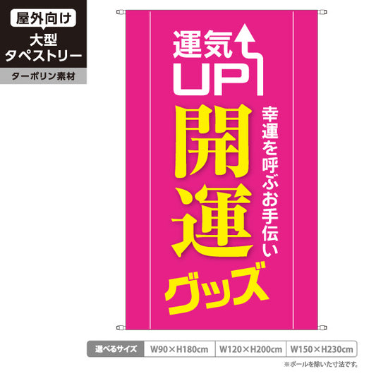 タペストリー 開運グッズ 運気UP ピンクデザイン 占い館・開運ショップ向け ターポリン素材 屋外使用可 S-5236-13