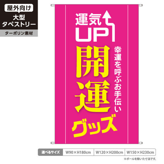 タペストリー 開運グッズ 運気UP ピンクデザイン 占い館・開運ショップ向け ターポリン素材 屋外使用可 S-5236-13