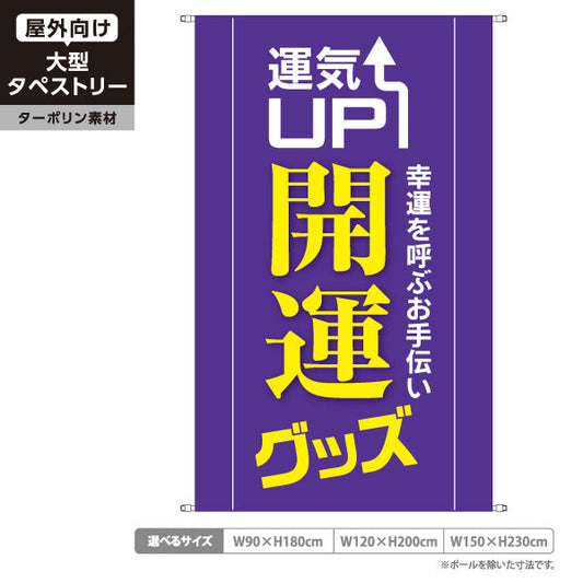 タペストリー 開運グッズ 運気UP パープルデザイン 占い館・開運ショップ向け ターポリン素材 屋外使用可 S-5236-14