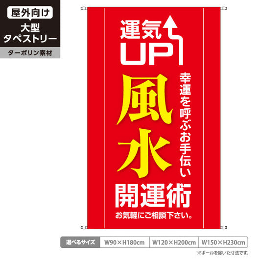 タペストリー 開運グッズ 運気UP レッドデザイン 占い館・開運ショップ向け ターポリン素材 屋外使用可 S-5236-15