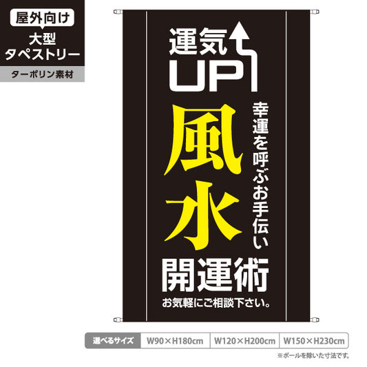 タペストリー 開運グッズ 運気UP ブラックデザイン 占い館・開運ショップ向け ターポリン素材 屋外使用可 S-5236-16