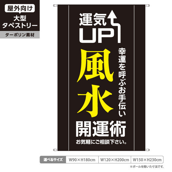タペストリー 開運グッズ 運気UP ブラックデザイン 占い館・開運ショップ向け ターポリン素材 屋外使用可 S-5236-16