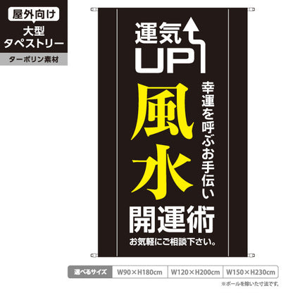 タペストリー 開運グッズ 運気UP ブラックデザイン 占い館・開運ショップ向け ターポリン素材 屋外使用可 S-5236-16