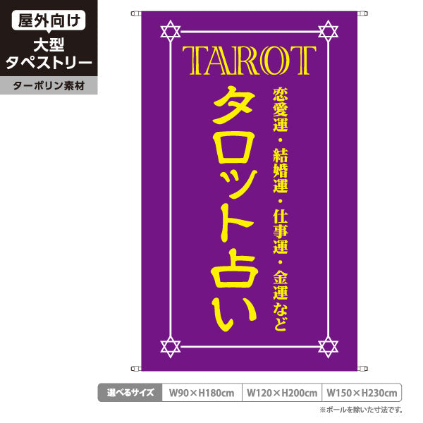 タペストリー タロット占い 恋愛運・仕事運・金運鑑定 パープルデザイン 占い館・占いサロン向け 名入れ無料 ターポリン素材 屋外使用可 S-5236-17