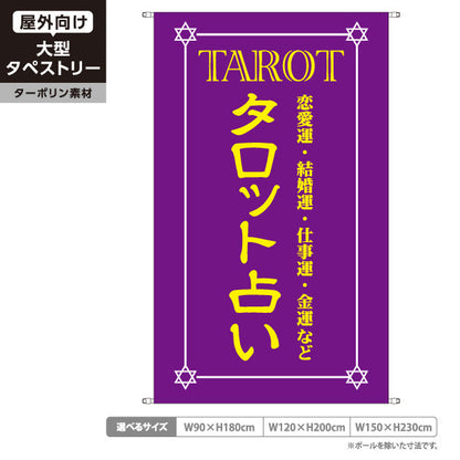 タペストリー タロット占い 恋愛運・仕事運・金運鑑定 パープルデザイン 占い館・占いサロン向け 名入れ無料 ターポリン素材 屋外使用可 S-5236-17