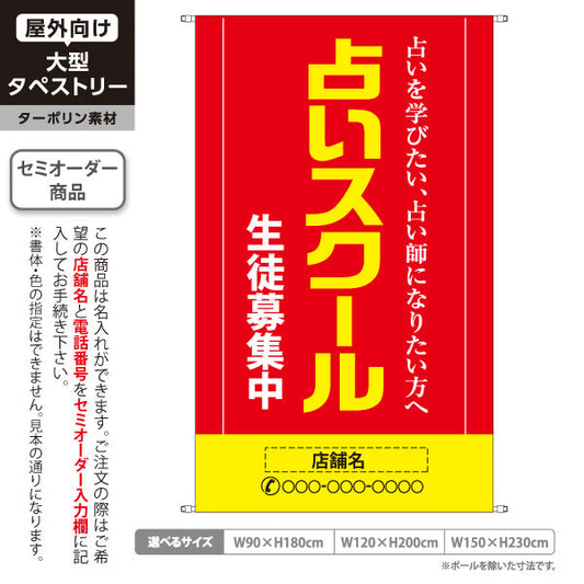 タペストリー 占いスクール 生徒募集 占いを学びたい方へ レッドデザイン 占い教室向け 名入れ無料 セミオーダー商品 ターポリン素材 屋外使用可 S-5236-18
