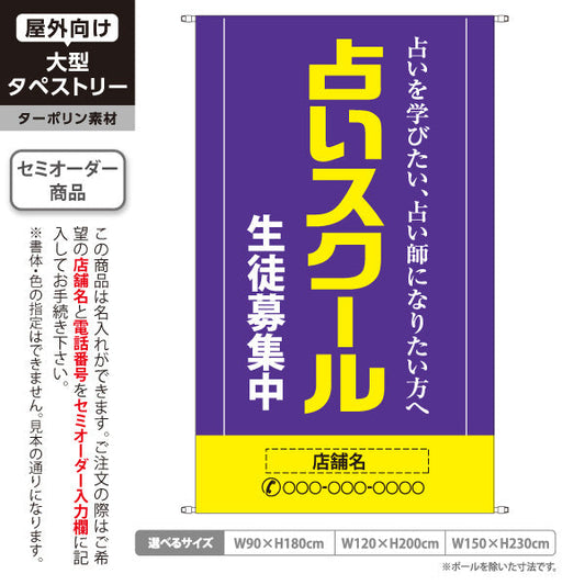 タペストリー 占いスクール 生徒募集 占いを学びたい方へ パープルデザイン 占い教室向け 名入れ無料 セミオーダー商品 ターポリン素材 屋外使用可 S-5236-19