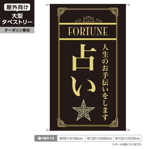 タペストリー 占い 人生のお手伝い 上品エレガント 黒デザイン 占い館・占いサロン向け ターポリン素材 屋外使用可 S-5236-1