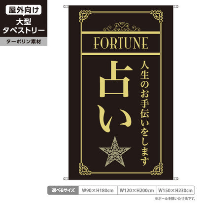 タペストリー 占い 人生のお手伝い 上品エレガント 黒デザイン 占い館・占いサロン向け ターポリン素材 屋外使用可 S-5236-1
