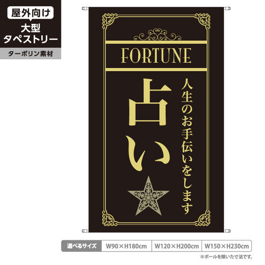 タペストリー 占い 人生のお手伝い 上品エレガント 黒デザイン 占い館・占いサロン向け ターポリン素材 屋外使用可 S-5236-1