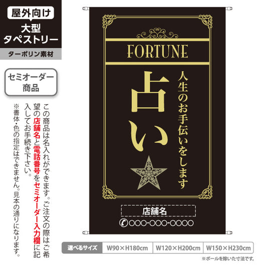タペストリー 占い 人生のお手伝い 上品エレガント 黒デザイン 占い館・占いサロン向け 名入れ無料 セミオーダー商品 ターポリン素材 屋外使用可 S-5236-2