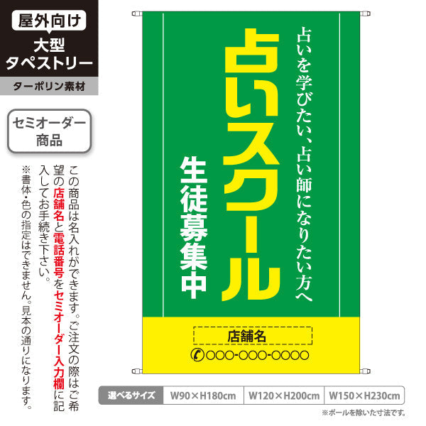 タペストリー 占いスクール 生徒募集 占いを学びたい方へ グリーンデザイン 占い教室向け 名入れ無料 セミオーダー商品 ターポリン素材 屋外使用可 S-5236-20