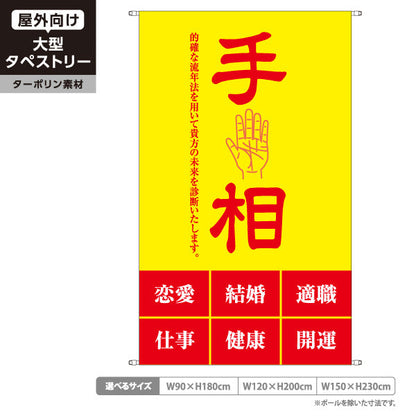 タペストリー 手相 恋愛・結婚・仕事・健康鑑定 イエローデザイン 占い館・占いサロン向け ターポリン素材 屋外使用可 S-5236-21