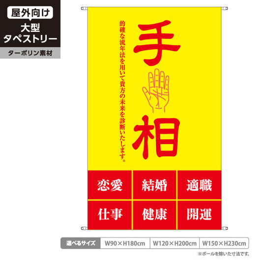 タペストリー 手相 恋愛・結婚・仕事・健康鑑定 イエローデザイン 占い館・占いサロン向け ターポリン素材 屋外使用可 S-5236-21