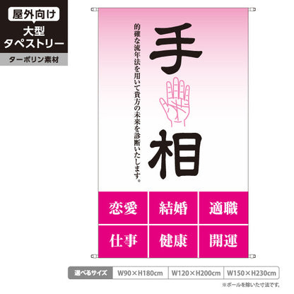 タペストリー 手相 恋愛・結婚・仕事・健康鑑定 ピンクデザイン 占い館・占いサロン向け ターポリン素材 屋外使用可 S-5236-22