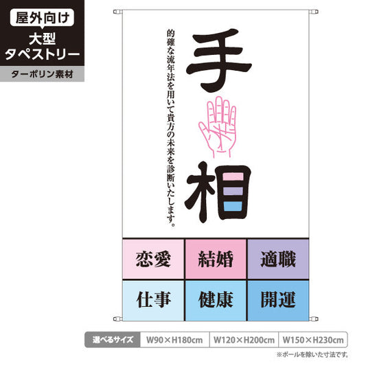 タペストリー 手相 恋愛・結婚・仕事・健康鑑定 ホワイトデザイン 占い館・占いサロン向け ターポリン素材 屋外使用可 S-5236-23