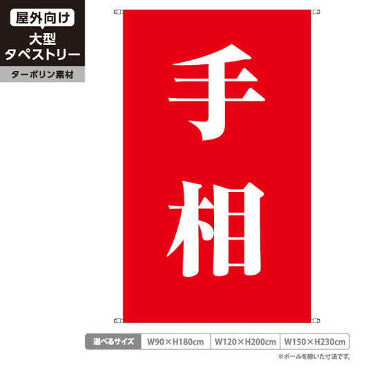 タペストリー 手相 大きな文字で目立つシンプルデザイン レッドタイプ 占い館・占いサロン向け ターポリン素材 屋外使用可 S-5236-24