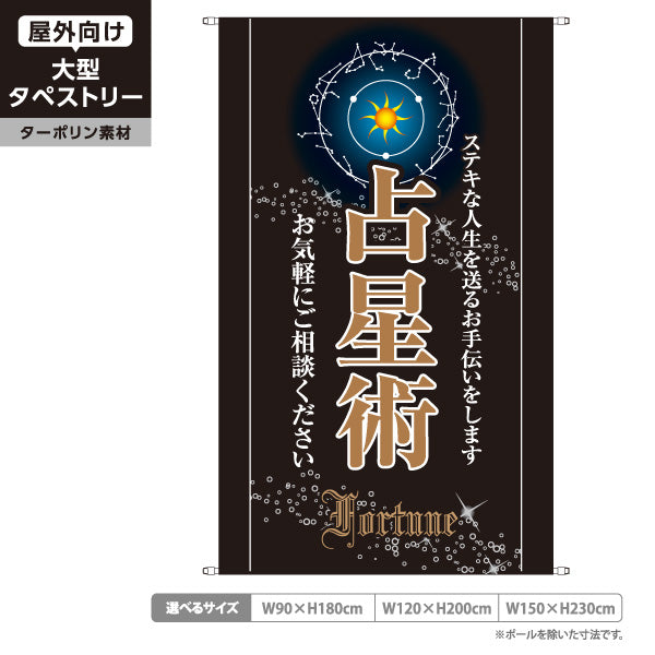 タペストリー 占星術 ステキな人生を送るお手伝い シックな黒デザイン 占い館・占いサロン向け ターポリン素材 屋外使用可 S-5236-25