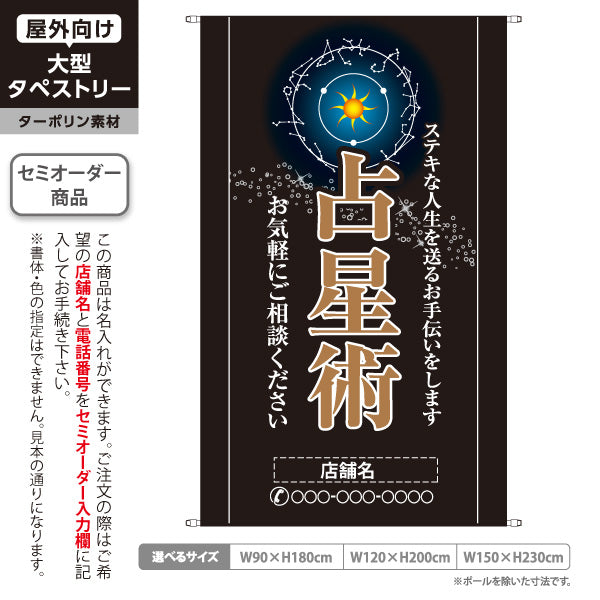 タペストリー 占星術 ステキな人生を送るお手伝い シックな黒デザイン 占い館・占いサロン向け 名入れ無料 セミオーダー商品 ターポリン素材 屋外使用可 S-5236-26