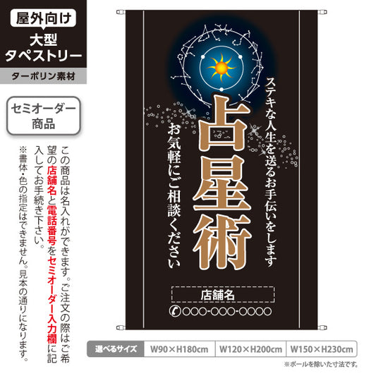 タペストリー 占星術 ステキな人生を送るお手伝い シックな黒デザイン 占い館・占いサロン向け 名入れ無料 セミオーダー商品 ターポリン素材 屋外使用可 S-5236-26