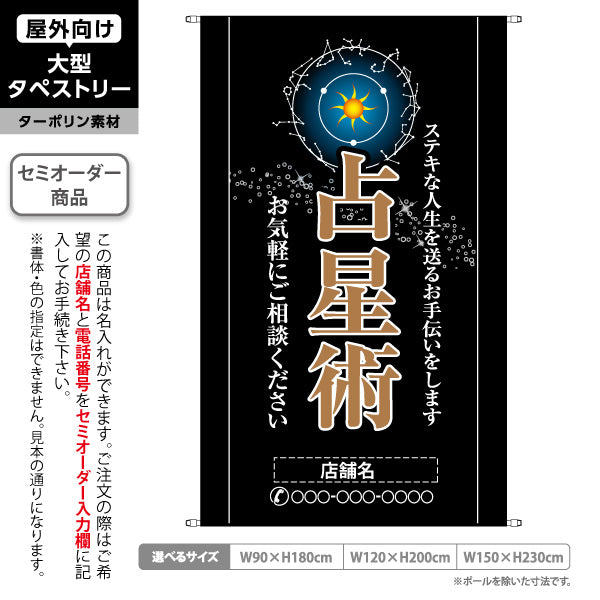タペストリー 占星術 ステキな人生を送るお手伝い シックな黒デザイン 占い館・占いサロン向け 名入れ無料 セミオーダー商品 ターポリン素材 屋外使用可 S-5236-26
