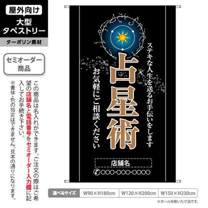 タペストリー 占星術 ステキな人生を送るお手伝い シックな黒デザイン 占い館・占いサロン向け 名入れ無料 セミオーダー商品 ターポリン素材 屋外使用可 S-5236-26