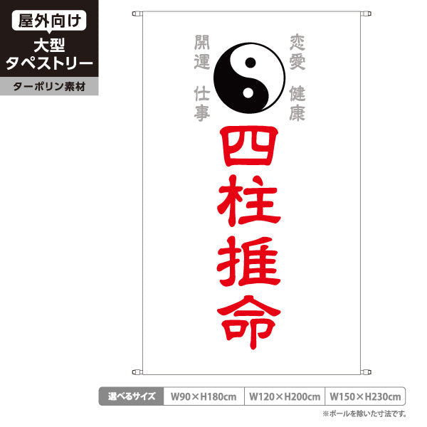 タペストリー 四柱推命 恋愛・仕事・健康・開運鑑定 ホワイトデザイン 占い館・占いサロン向け ターポリン素材 屋外使用可 S-5236-27