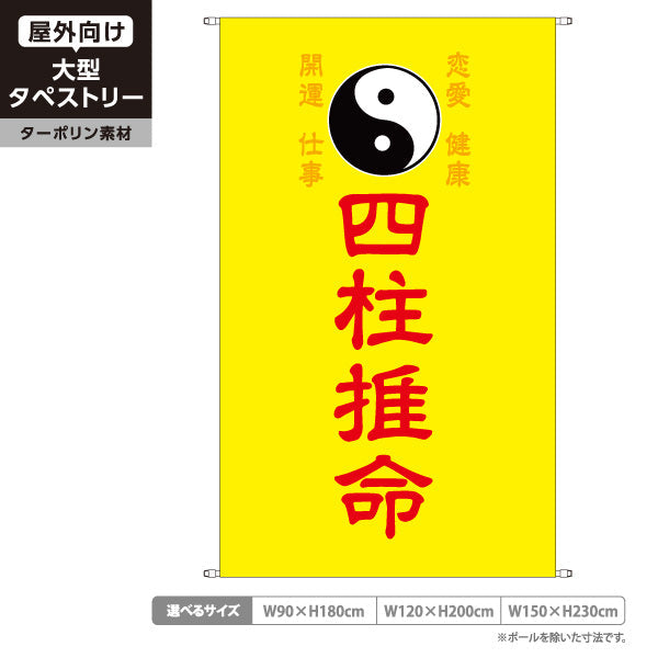 タペストリー 四柱推命 恋愛・仕事・健康・開運鑑定 イエローデザイン 占い館・占いサロン向け ターポリン素材 屋外使用可 S-5236-28