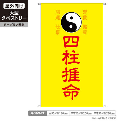 タペストリー 四柱推命 恋愛・仕事・健康・開運鑑定 イエローデザイン 占い館・占いサロン向け ターポリン素材 屋外使用可 S-5236-28