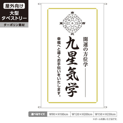 タペストリー 九星気学 開運の方位学 幸福へ導くホワイトデザイン 占い館・占いサロン向け ターポリン素材 屋外使用可 S-5236-29