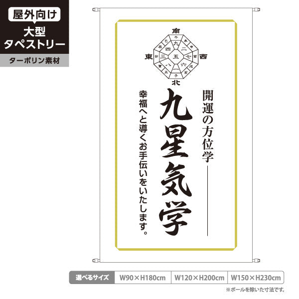 タペストリー 九星気学 開運の方位学 幸福へ導くホワイトデザイン 占い館・占いサロン向け ターポリン素材 屋外使用可 S-5236-29
