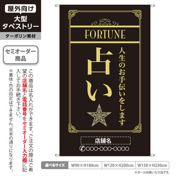 タペストリー 占い 人生のお手伝い 上品エレガント 黒デザイン 占い館・占いサロン向け 名入れ無料 セミオーダー商品 ターポリン素材 屋外使用可 S-5236-2