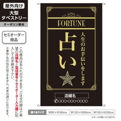 タペストリー 占い 人生のお手伝い 上品エレガント 黒デザイン 占い館・占いサロン向け 名入れ無料 セミオーダー商品 ターポリン素材 屋外使用可 S-5236-2